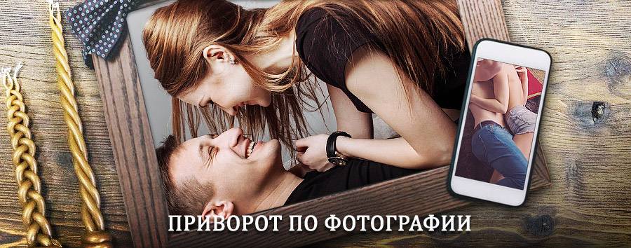 Сильный приворот по фотографии | Камызяк