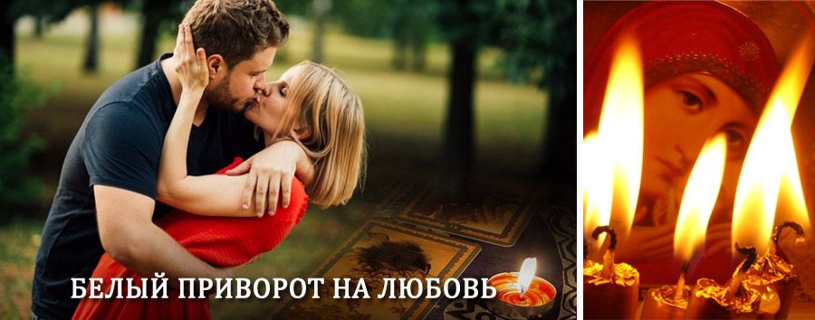 Приворот в домашних условиях на мужчину в Камызяке