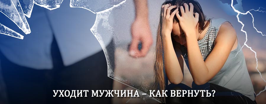 Как вернуть мужа в семью – действенный способ от гадалки в Камызяке