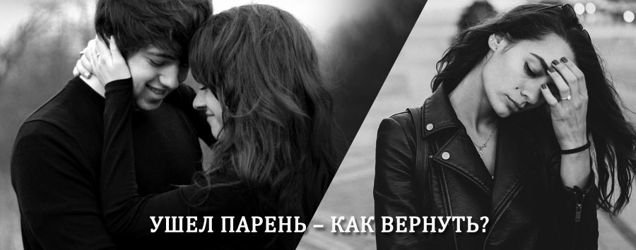 Как вернуть парня после расставания – действенный приворот от гадалки в Камызяке